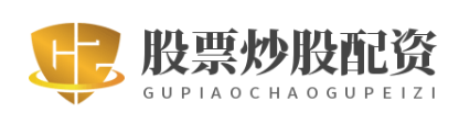 网上配资股票_网上配资公司_网上配资炒股公司