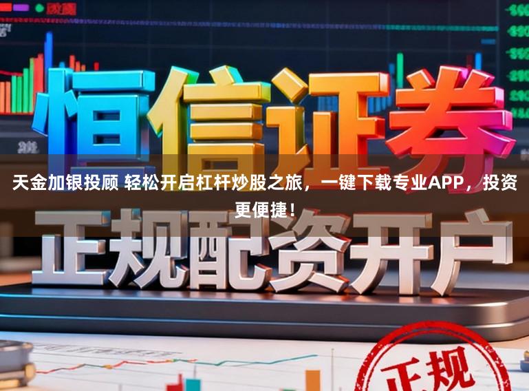 天金加银投顾 轻松开启杠杆炒股之旅，一键下载专业APP，投资更便捷！