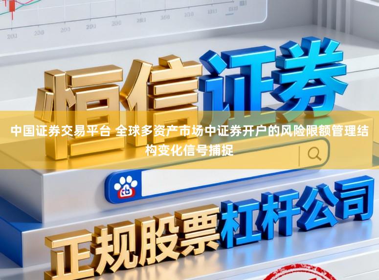 中国证券交易平台 全球多资产市场中证券开户的风险限额管理结构变化信号捕捉