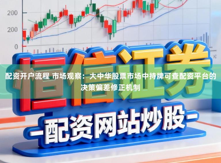 配资开户流程 市场观察：大中华股票市场中持牌可查配资平台的决策偏差修正机制