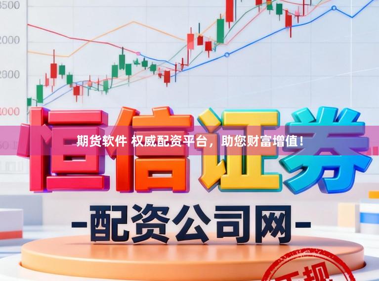 期货软件 权威配资平台,助您财富增值!