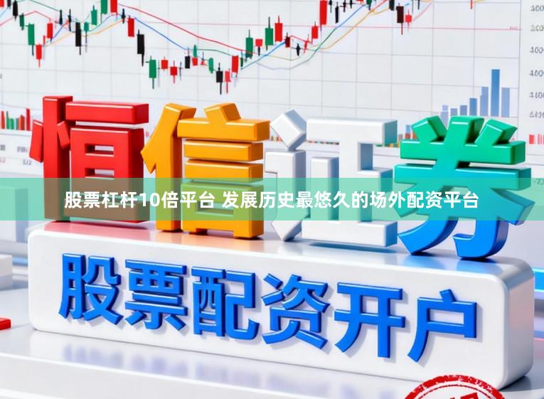 股票杠杆10倍平台 发展历史最悠久的场外配资平台