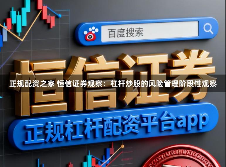 正规配资之家 恒信证券观察：杠杆炒股的风险管理阶段性观察