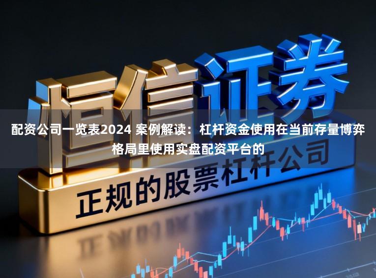 配资公司一览表2024 案例解读：杠杆资金使用在当前存量博弈格局里使用实盘配资平台的