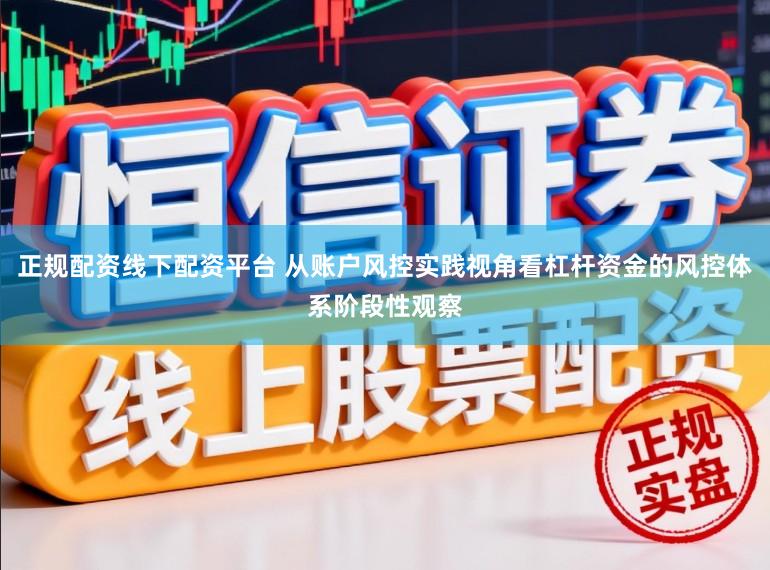 正规配资线下配资平台 从账户风控实践视角看杠杆资金的风控体系阶段性观察