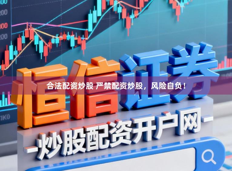 合法配资炒股 严禁配资炒股，风险自负！