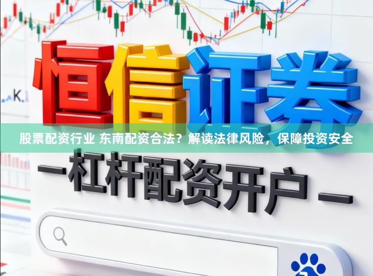 股票配资行业 东南配资合法？解读法律风险，保障投资安全