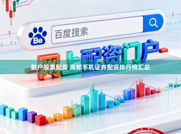 散户股票配资 高邮手机证券配资排行榜汇总