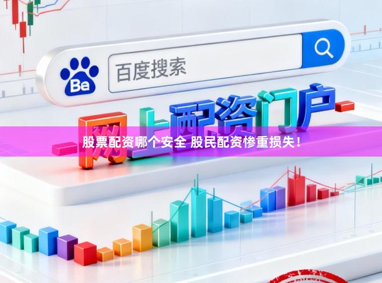 股票配资哪个安全 股民配资惨重损失!