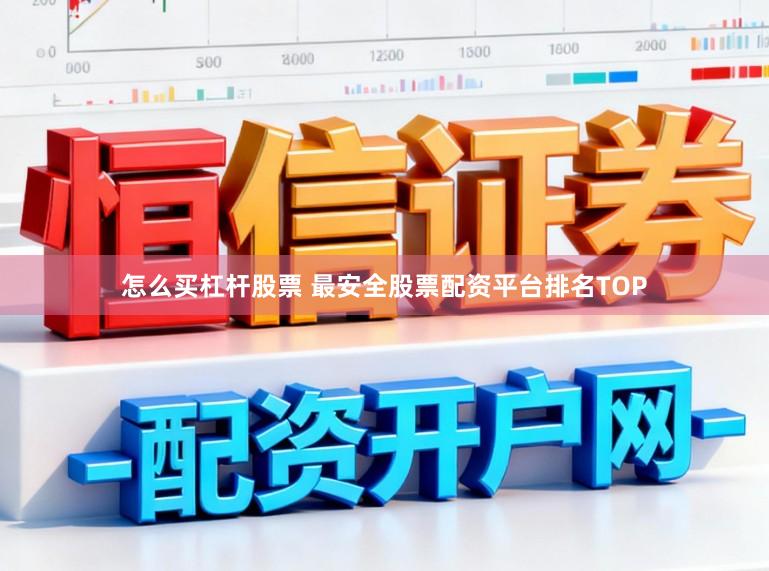 怎么买杠杆股票 最安全股票配资平台排名TOP
