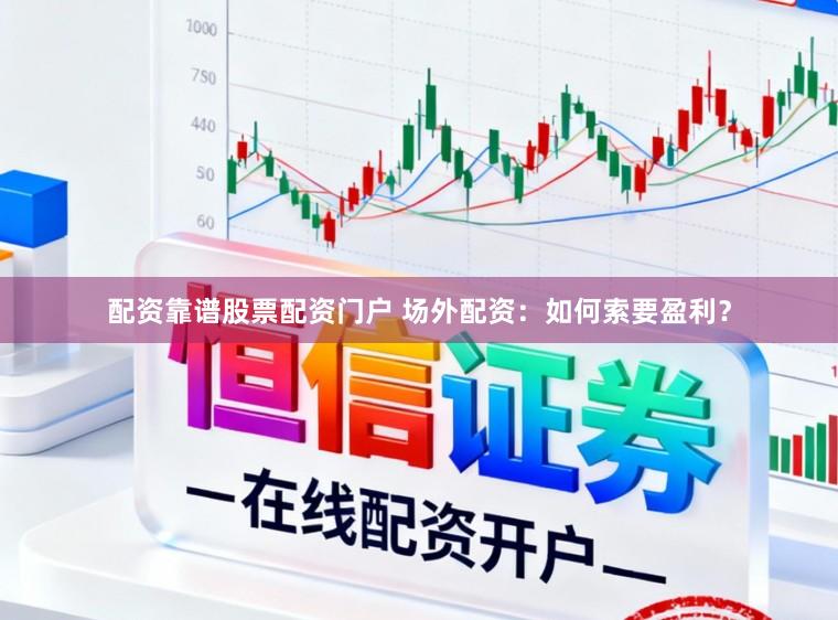 配资靠谱股票配资门户 场外配资：如何索要盈利？