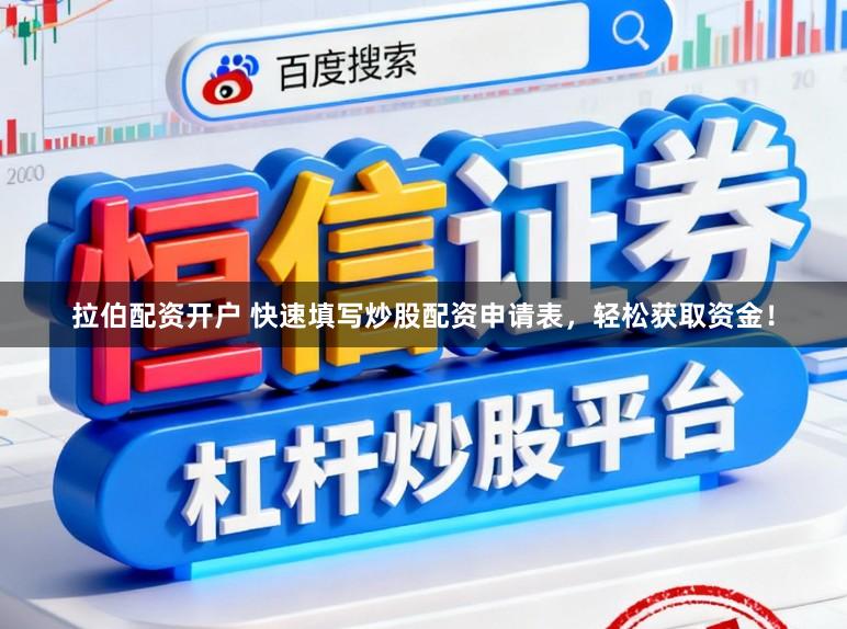拉伯配资开户 快速填写炒股配资申请表，轻松获取资金！