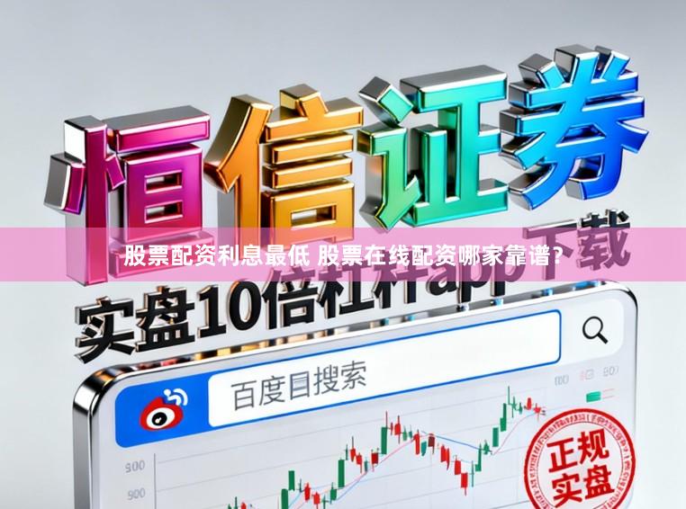 股票配资利息最低 股票在线配资哪家靠谱？