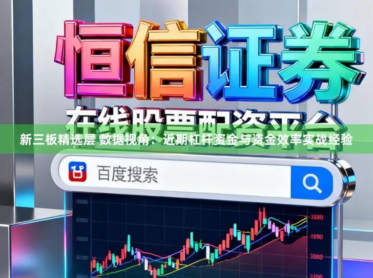 新三板精选层 数据视角：近期杠杆资金与资金效率实战经验
