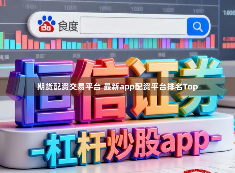 期货配资交易平台 最新app配资平台排名Top