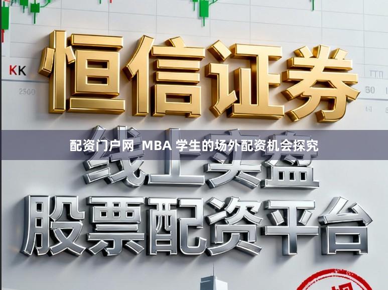 配资门户网  MBA 学生的场外配资机会探究