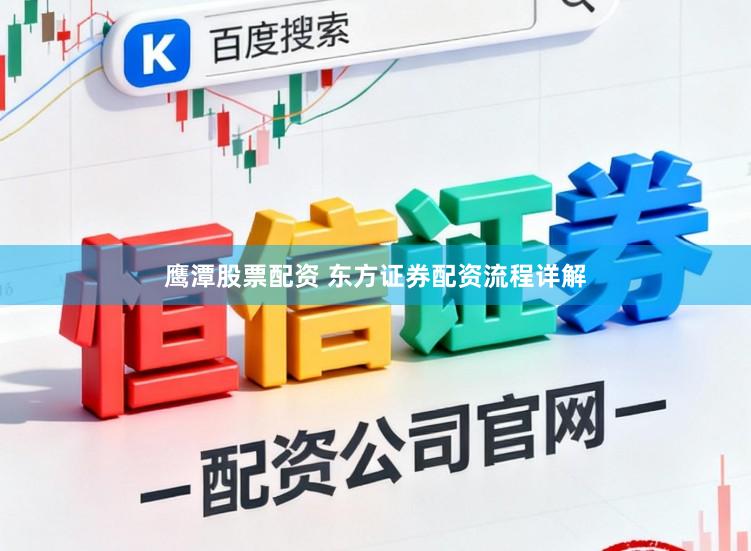 鹰潭股票配资 东方证券配资流程详解