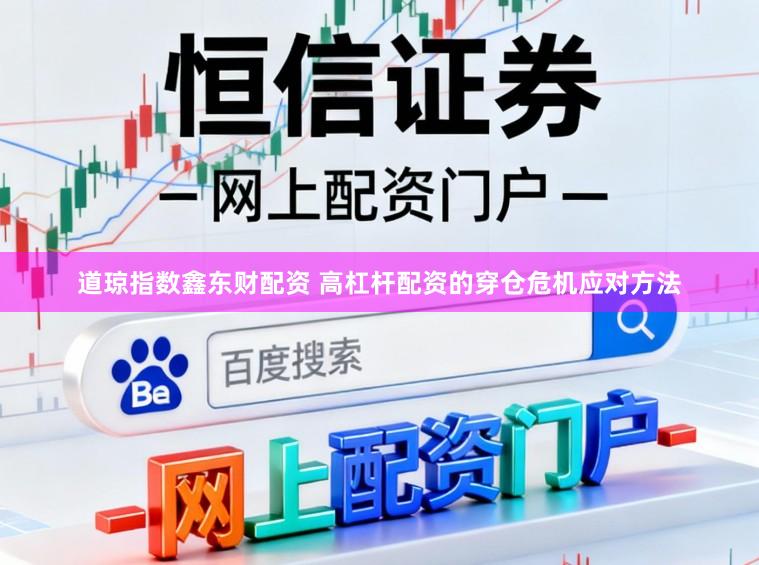 道琼指数鑫东财配资 高杠杆配资的穿仓危机应对方法