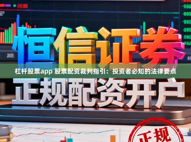 杠杆股票app 股票配资裁判指引：投资者必知的法律要点