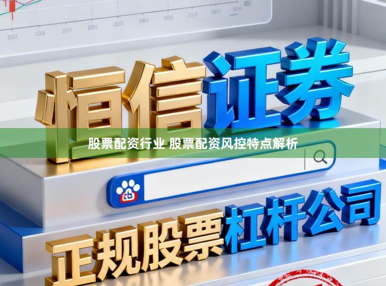 股票配资行业 股票配资风控特点解析