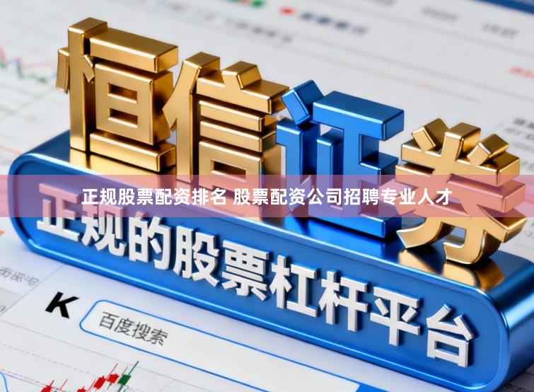 正规股票配资排名 股票配资公司招聘专业人才