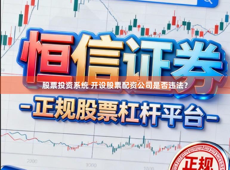 股票投资系统 开设股票配资公司是否违法？