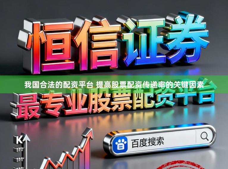 我国合法的配资平台 提高股票配资传递率的关键因素