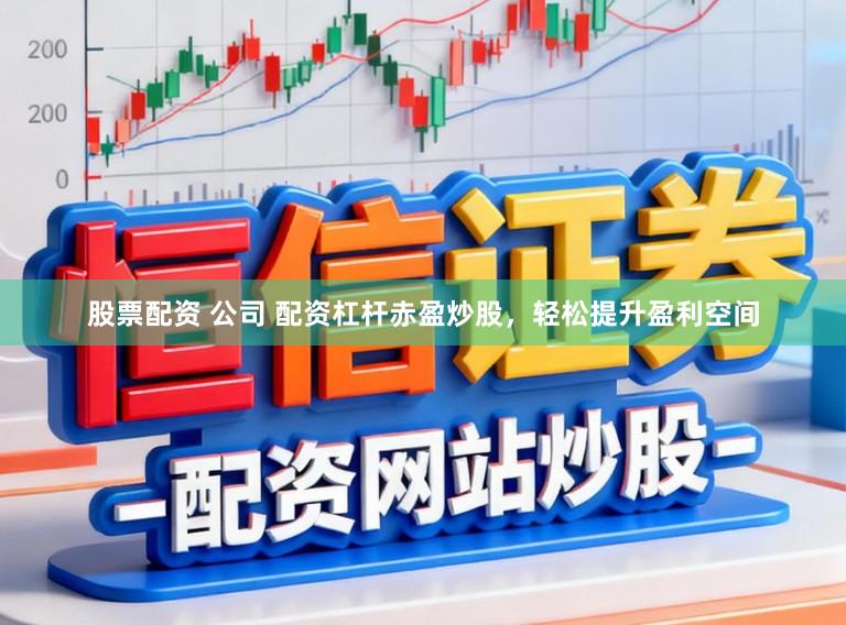 股票配资 公司 配资杠杆赤盈炒股，轻松提升盈利空间