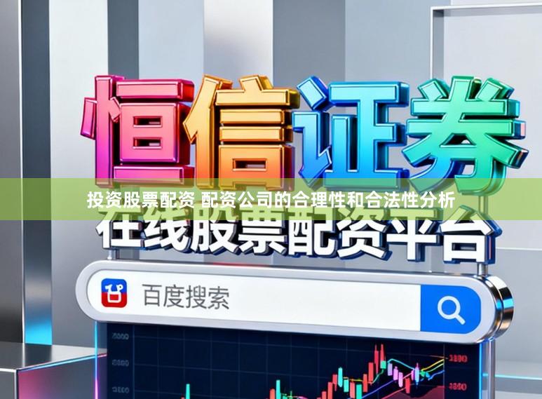 投资股票配资 配资公司的合理性和合法性分析