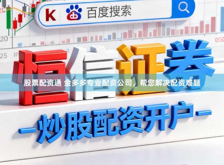 股票配资通 金多多专业配资公司，帮您解决配资难题