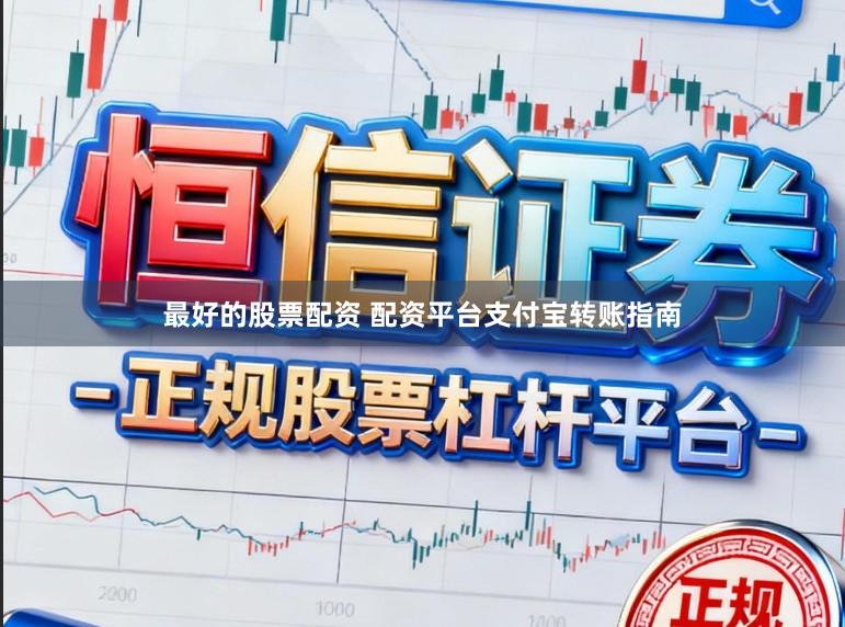 最好的股票配资 配资平台支付宝转账指南